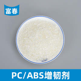 PC-ABS增韌劑