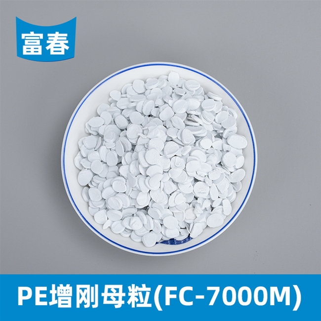 PE增剛母粒（FC-7000M）