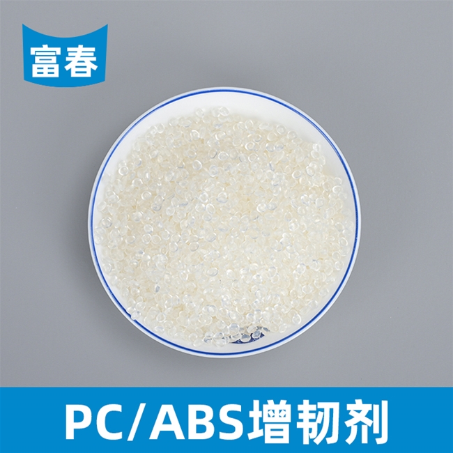 PC/ABS增韌劑